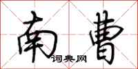 荊霄鵬南曹行書怎么寫