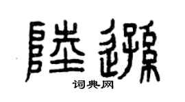 曾慶福陸遜篆書個性簽名怎么寫