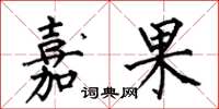 何伯昌嘉果楷書怎么寫