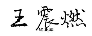 曾慶福王震燃行書個性簽名怎么寫