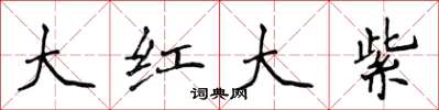 侯登峰大紅大紫楷書怎么寫