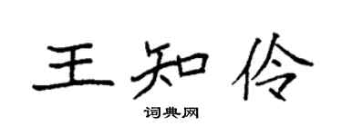袁強王知伶楷書個性簽名怎么寫