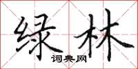 田英章綠林楷書怎么寫