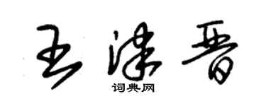 朱錫榮王津晉草書個性簽名怎么寫