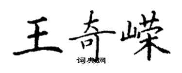 丁謙王奇嶸楷書個性簽名怎么寫