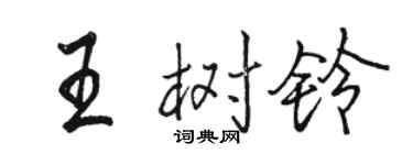 駱恆光王樹鈴行書個性簽名怎么寫