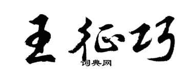 胡問遂王征巧行書個性簽名怎么寫