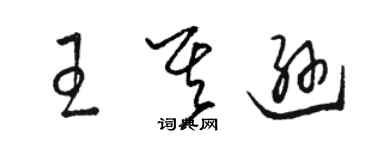 駱恆光王其遜草書個性簽名怎么寫