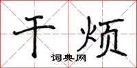 侯登峰乾煩楷書怎么寫