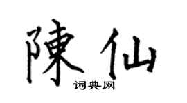 何伯昌陳仙楷書個性簽名怎么寫