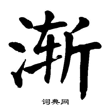 顏真卿寫的漸