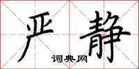 荊霄鵬嚴靜楷書怎么寫