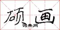 侯登峰碩畫楷書怎么寫