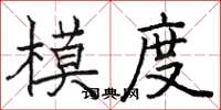 駱恆光模度楷書怎么寫