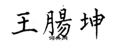 何伯昌王腸坤楷書個性簽名怎么寫