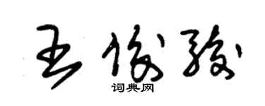 朱錫榮王俊駿草書個性簽名怎么寫