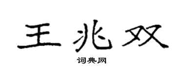 袁強王兆雙楷書個性簽名怎么寫