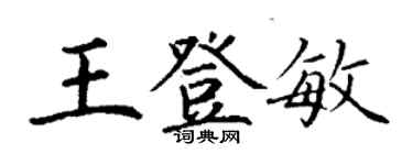 丁謙王登敏楷書個性簽名怎么寫