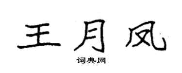 袁強王月鳳楷書個性簽名怎么寫