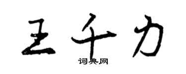 曾慶福王千力行書個性簽名怎么寫