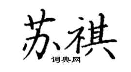 丁謙蘇祺楷書個性簽名怎么寫