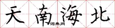 何伯昌天南海北楷書怎么寫