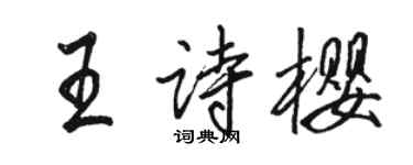 駱恆光王詩櫻行書個性簽名怎么寫