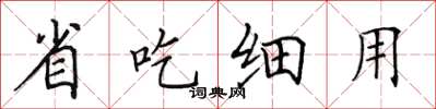 田英章省吃細用楷書怎么寫
