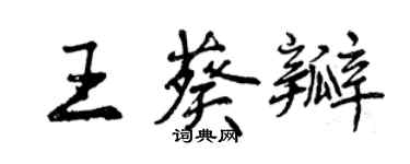 曾慶福王葵瓣行書個性簽名怎么寫