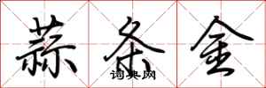 荊霄鵬蒜條金行書怎么寫