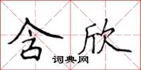 侯登峰含欣楷書怎么寫