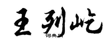 胡問遂王列屹行書個性簽名怎么寫