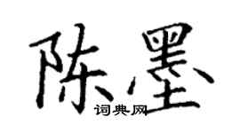 丁謙陳墨楷書個性簽名怎么寫