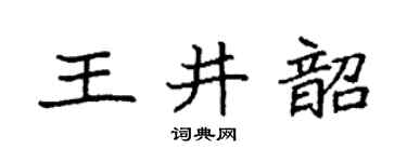 袁強王井韶楷書個性簽名怎么寫