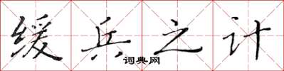 黃華生緩兵之計楷書怎么寫