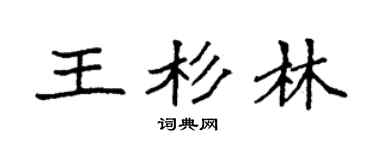 袁強王杉林楷書個性簽名怎么寫