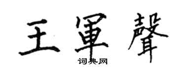 何伯昌王軍聲楷書個性簽名怎么寫