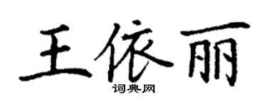 丁謙王依麗楷書個性簽名怎么寫