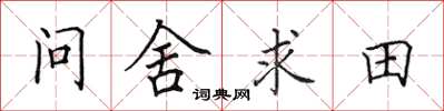 田英章問舍求田楷書怎么寫