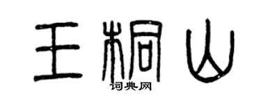 曾慶福王桐山篆書個性簽名怎么寫