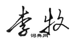 駱恆光李牧行書個性簽名怎么寫