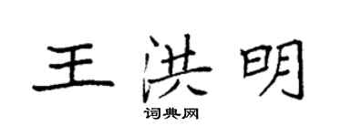 袁強王洪明楷書個性簽名怎么寫