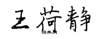 曾慶福王荷靜行書個性簽名怎么寫