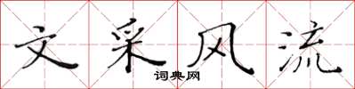 黃華生文採風流楷書怎么寫