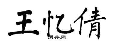 翁闓運王憶倩楷書個性簽名怎么寫