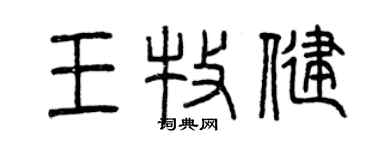 曾慶福王牧健篆書個性簽名怎么寫