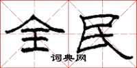 柯春海全民隸書怎么寫