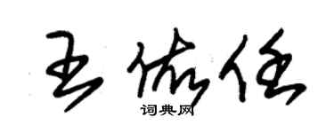 朱錫榮王佑任草書個性簽名怎么寫