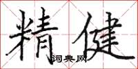 駱恆光精健楷書怎么寫