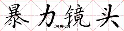 丁謙暴力鏡頭楷書怎么寫